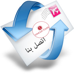 اتصل بنا شركة سمور السياحية