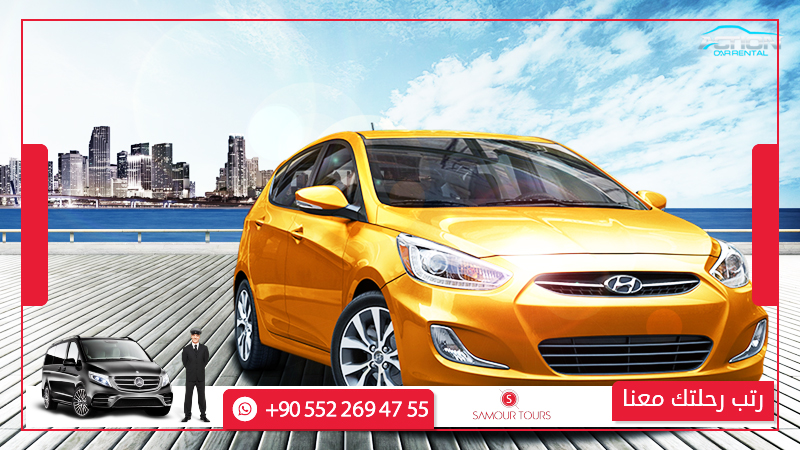 سيارة-للايجار-في-تركيا