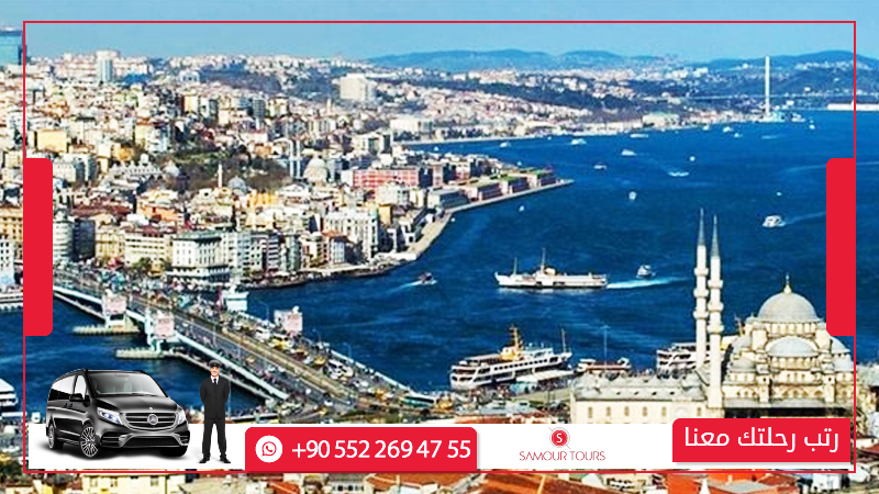 جولات اسطنبول السياحية